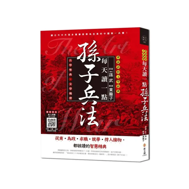 每天讀一點孫子兵法【附有聲朗讀QR CODE】 | 拾書所