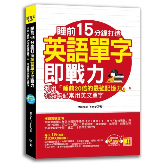 睡前15分鐘打造英語單字即戰力 利用 睡前倍的最強記憶力 有效牢記常用英文單字 隨掃即聽 中英對話 Momo購物網