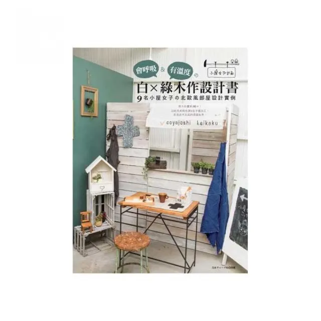 會呼吸 有溫度的白 綠木作設計書9名小屋女子舘北歐風部屋設計實例 Momo購物網