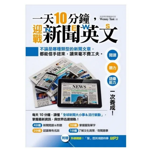 一天10分鐘 迎戰新聞英文 閱讀 聽力 語彙能力一次養成 Momo購物網