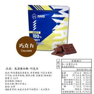 【MARS】戰神MARS Muscle系列濃縮乳清蛋白 每袋 2.1公斤(濃縮乳清蛋白 巧克力)