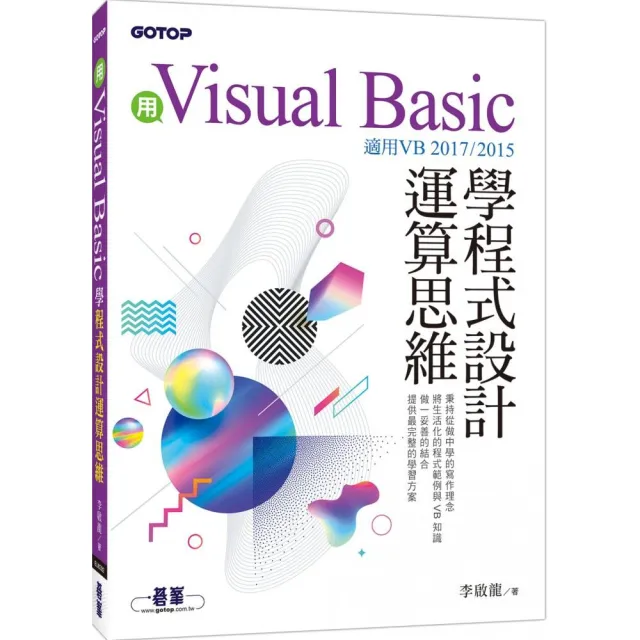 用Visual Basic學程式設計運算思維（適用VB 2017/2015）