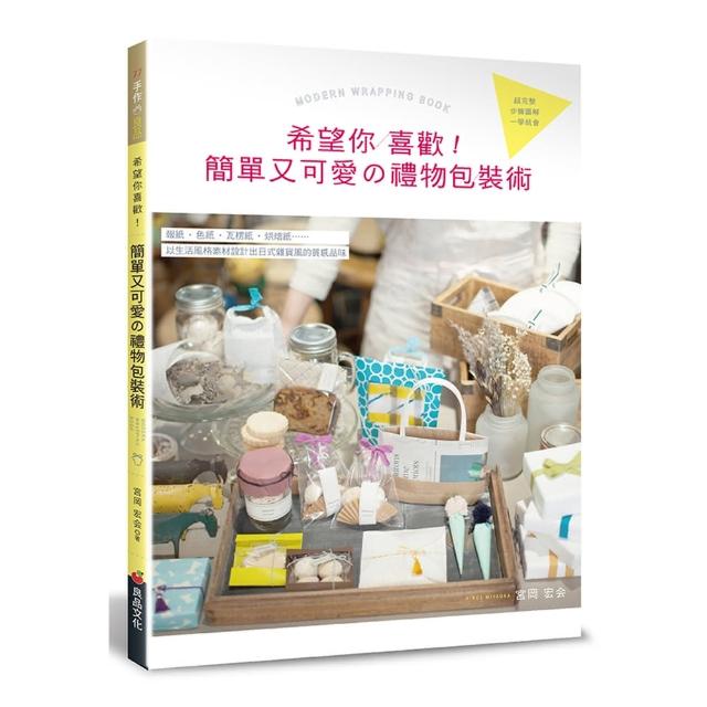 希望你喜歡！簡單又可愛的禮物包裝術 | 拾書所