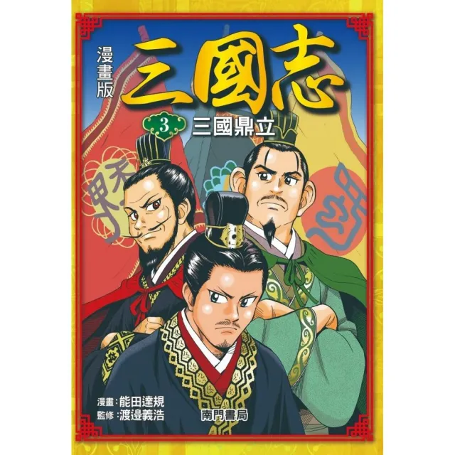 漫畫版三國志3三國鼎立 Momo購物網