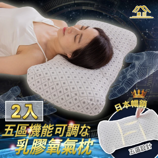 日本暢銷五區機能可調乳膠氧氣枕2入