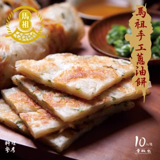 【馬祖美食】手工蔥油餅10入量販包X3包(140g/片)