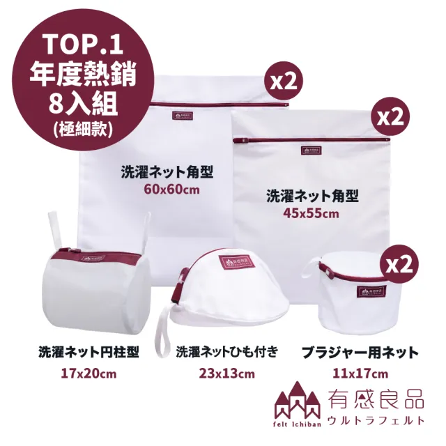 【有感良品】洗衣袋-年度熱銷(8入組)/