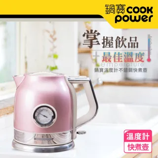 【CookPower 鍋寶】溫度計不鏽鋼快煮壺1.8L-玫瑰金(KTM-1862GR)