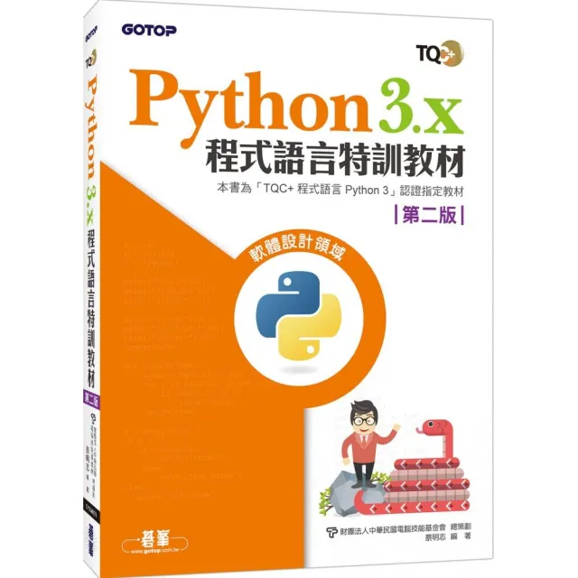 Python 3.x程式語言特訓教材（第二版） | 拾書所