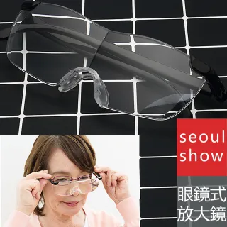【Seoul Show 首爾秀】佩戴型眼鏡式放大鏡