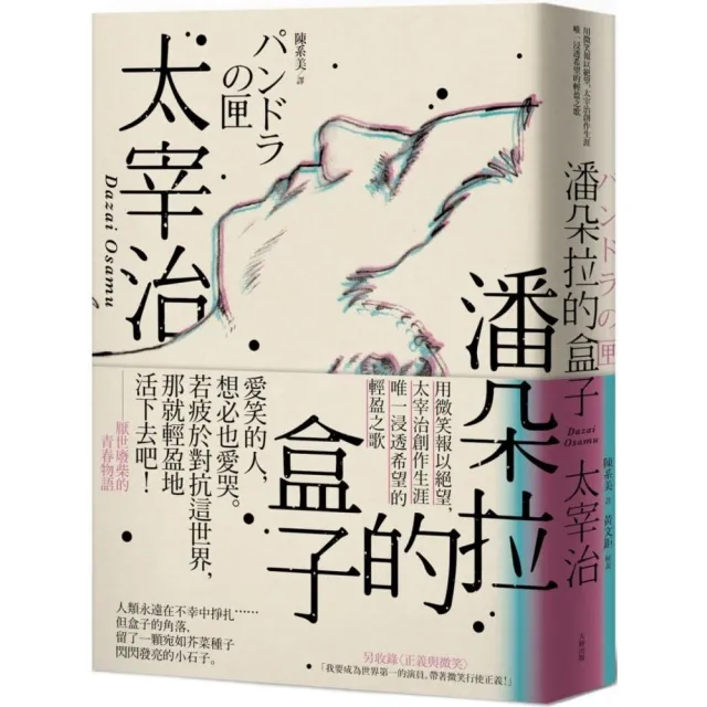 潘朵拉的盒子 用微笑報以絕望 太宰治創作生涯唯一浸透希望的輕盈之歌 Momo購物網