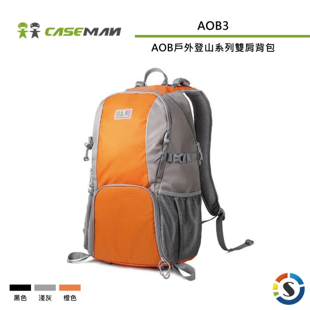 【Caseman 卡斯曼】AOB戶外登山系列雙肩背包 AOB3(勝興公司貨)