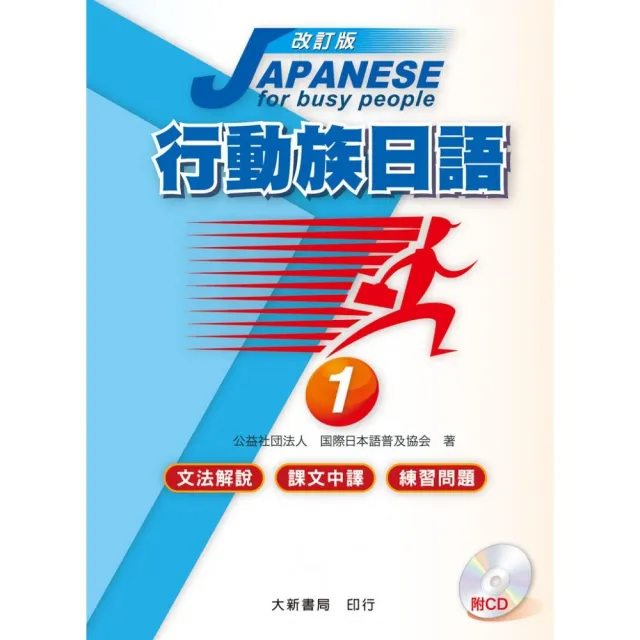 改訂版行動族日語1 文法解說 課文中譯 練習問題 Momo購物網