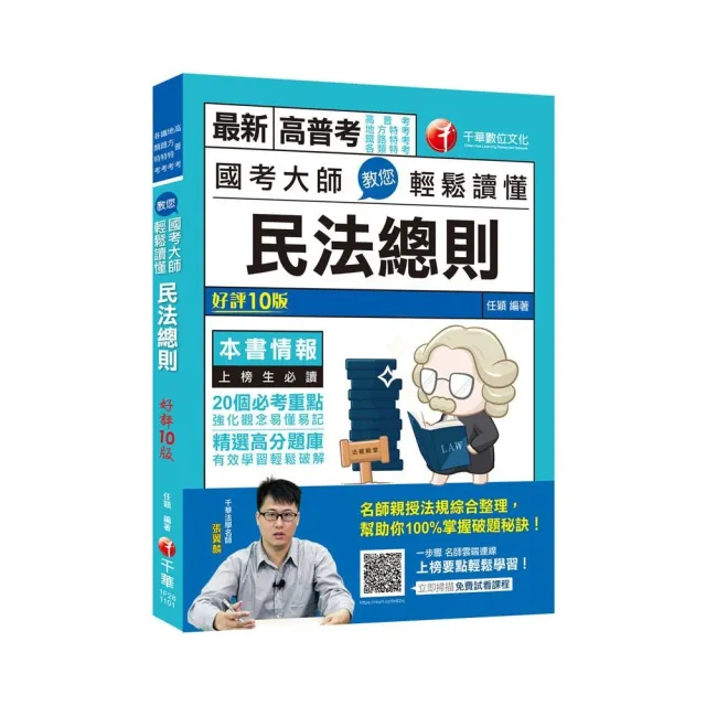 21 國考大師教您輕鬆讀懂民法總則 個必考重點 十版 高普考 地方特考 鐵路特考 各類特考 Momo購物網