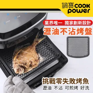 【CookPower 鍋寶】12L氣炸烤箱-瀝油不沾烤盤(AF-1210BAY58)