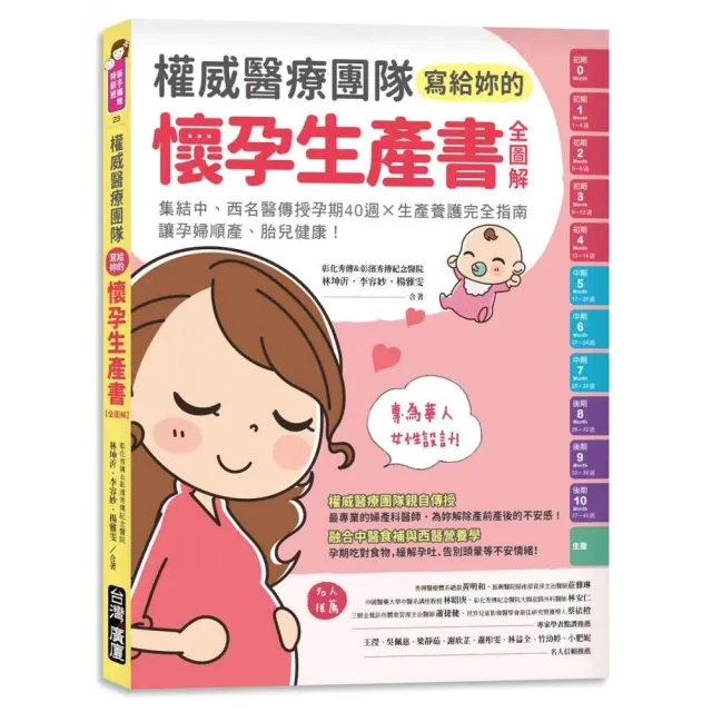 權威醫療團隊寫給妳的懷孕生產書 全圖解 集結中 西名醫傳授孕期40週 生產養護完全指南 讓孕婦順產 Momo購物網