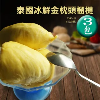 【優鮮配】泰國冰鮮金枕頭榴槤3包(350g/包)