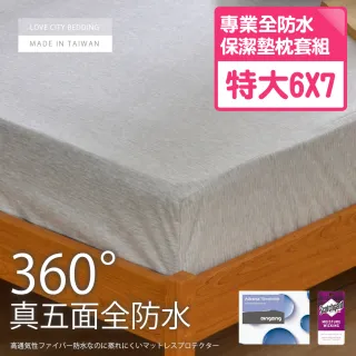 【寢城之戀】台灣製造 真五面全防水吸濕排汗 床包式保潔墊枕套組(特大)