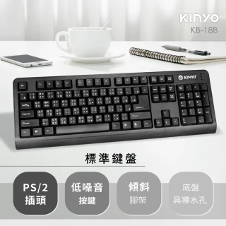 【KINYO】標準鍵盤KB-18B(防疫優先 在家工作、上課必備)