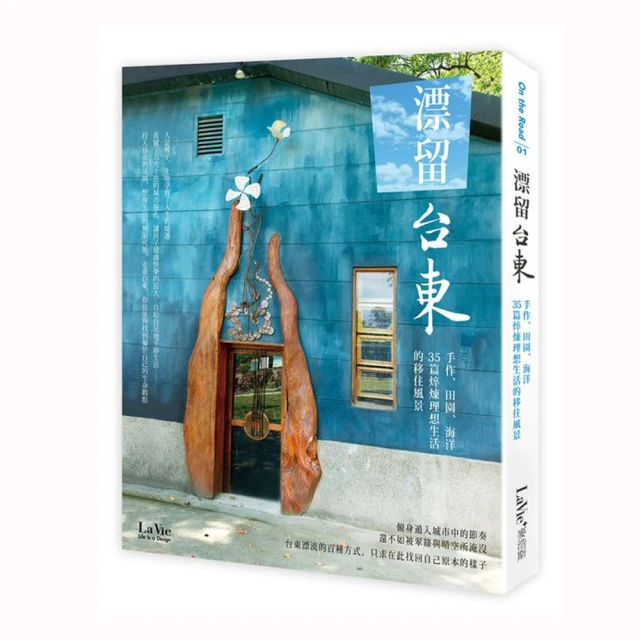 漂留台東―手作、田園、海洋，35篇焠煉理想生活的移住風景