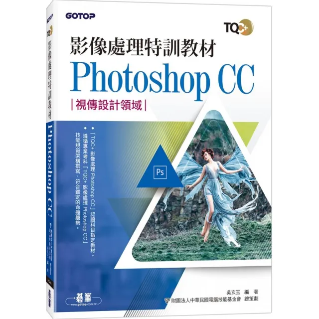 影像處理特訓教材 Photoshop CC | 拾書所