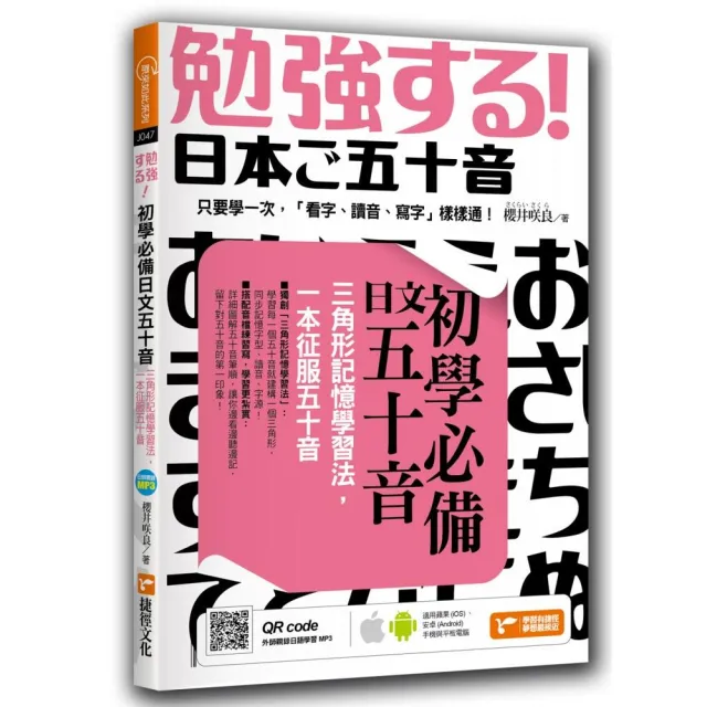 初學必備日文五十音 三角形記憶學習法 一本征服五十音 Momo購物網