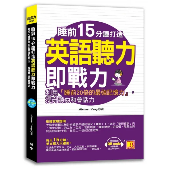 睡前15分鐘打造英語聽力即戰力 利用 睡前倍的最強記憶力 提升英聽力和會話力 Momo購物網