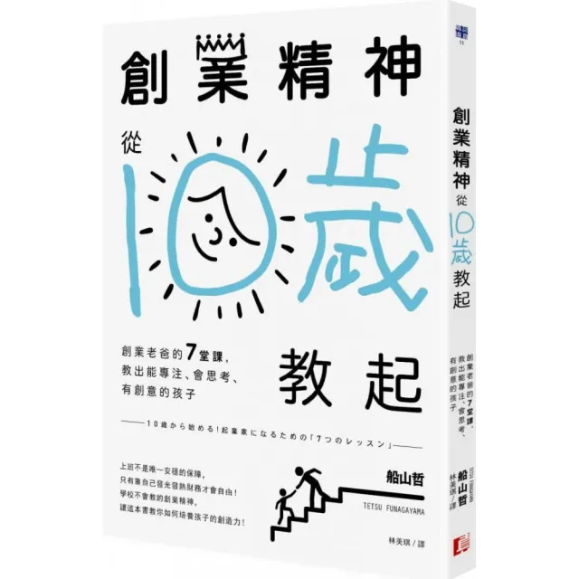 創業精神 從10歲教起 創業老爸的7堂課 教出能專注 會思考 有創意的孩子 Momo購物網