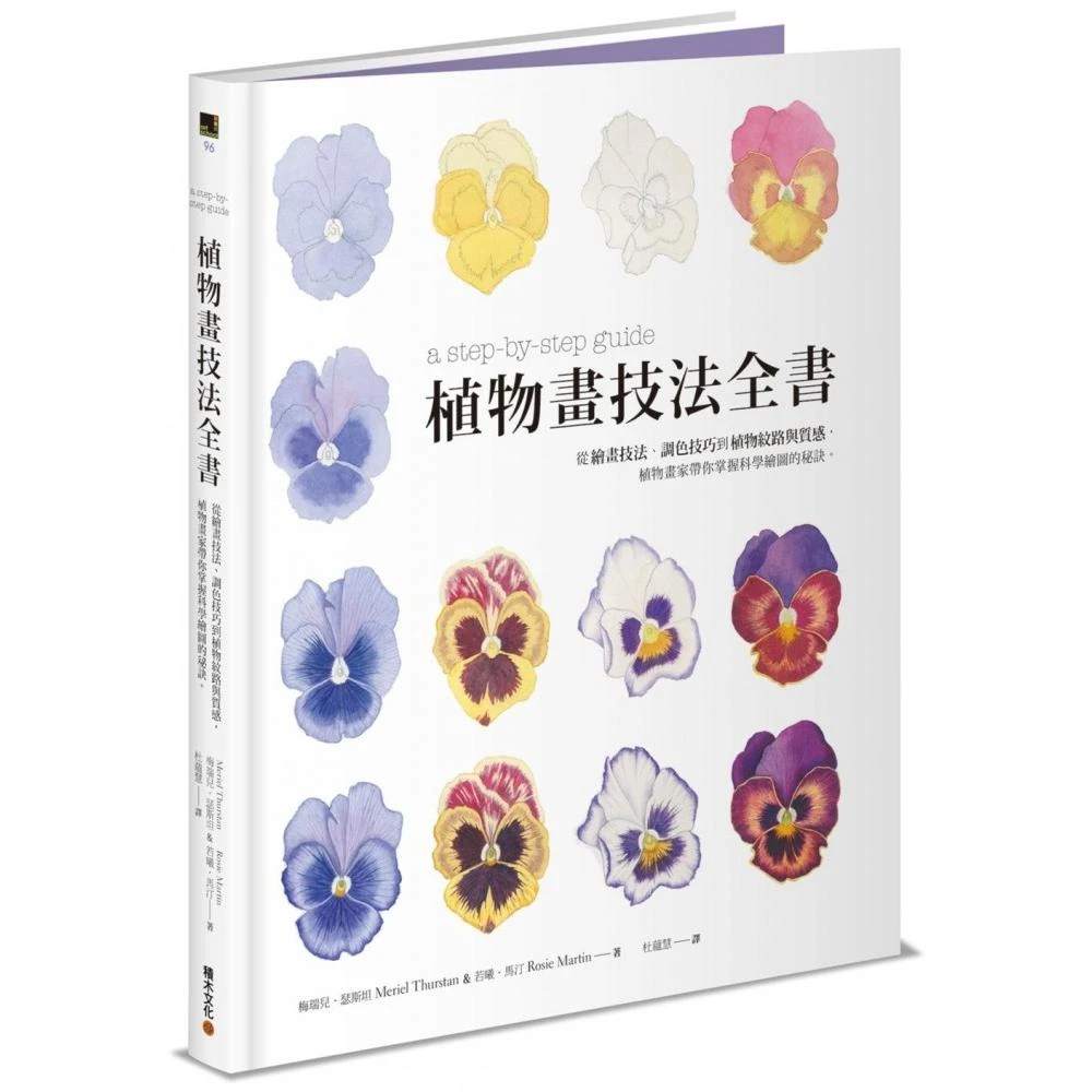 植物畫技法全書：從繪畫技法、調色技巧到植物紋路與質感，植物畫家帶你 