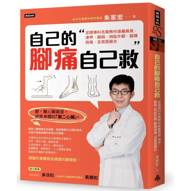 自己的腳痛自己救 足踝專科名醫教你遠離痛風 凍甲 腳麻 拇趾外翻 腳踝扭傷 足底 Momo購物網