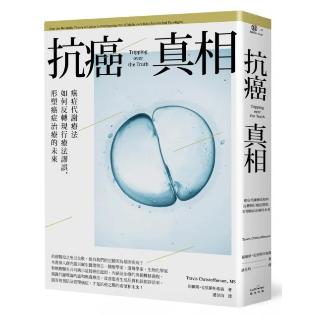 抗癌真相 癌症代謝療法如何反轉現行療法謬誤 形塑癌症治療的未來 Momo購物網