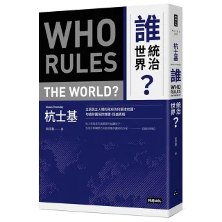 誰統治世界？：主張民主人權的政府為何霸凌他國，勾結財團操控媒體、扭曲真相