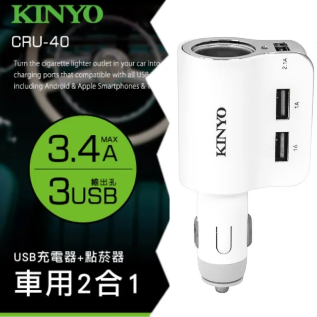 Kinyo 車用2合1 3孔usb充電器 點菸器 Cru 40 Momo購物網