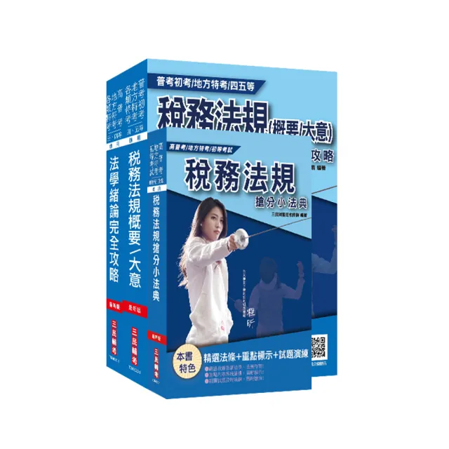 2020財政部 臺北 國稅局約僱人員甄選套書 稅務法規 法學緒論 稅務小法典 Momo購物網