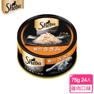 週期購【SHEBA日式黑罐】鮮煮雞絲75gX24入