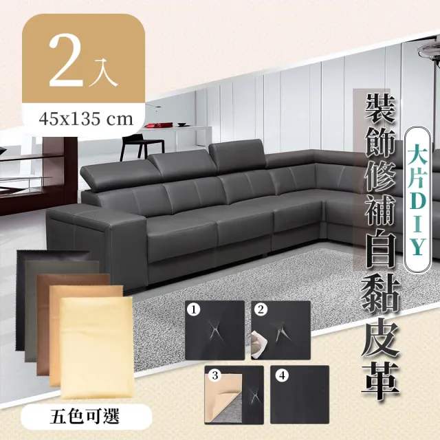 【家適帝】大片DIY-沙發皮革裝飾修補貼(45x135