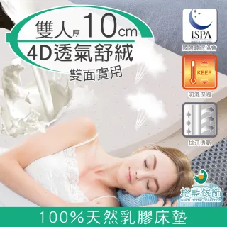 【格藍傢飾】纖柔4D透氣兩用10cm天然乳膠床墊-雙人(泰國乳膠釋壓抗菌防)