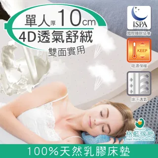【格藍傢飾】纖柔4D透氣兩用10cm天然乳膠床墊-單人(泰國乳膠釋壓抗菌防)