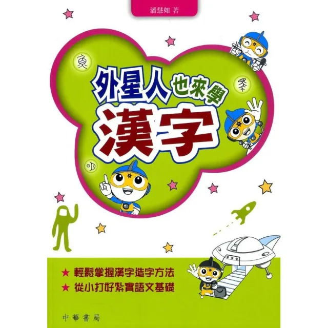 外星人也來學漢字 Momo購物網