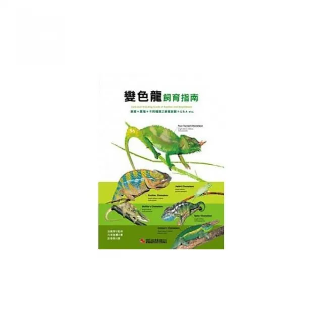 變色龍飼育指南 Momo購物網