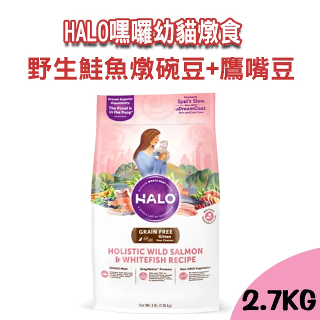 【Halo】嘿囉幼貓燉食-野生鮭魚燉碗豆+鷹嘴豆 2.7KG