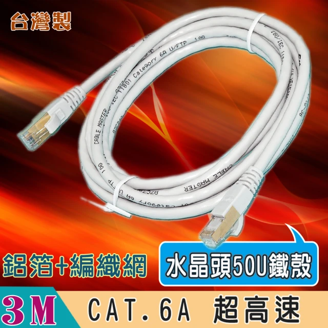 【Fujiei】台灣製CAT.6A 超高速傳輸網路線3米(水晶頭50U金屬鐵殼 ST6203)