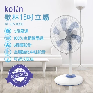 【Kolin 歌林】18吋大風量立扇/電風扇(KF-LN1820)