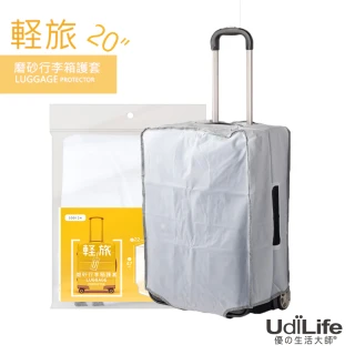 【UdiLife】輕旅 20吋磨砂 行李箱護套(行李箱 保護套)