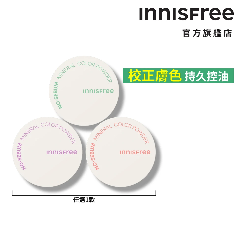 Innisfree 無油無慮繽紛蜜粉 3款可選 Momo購物網