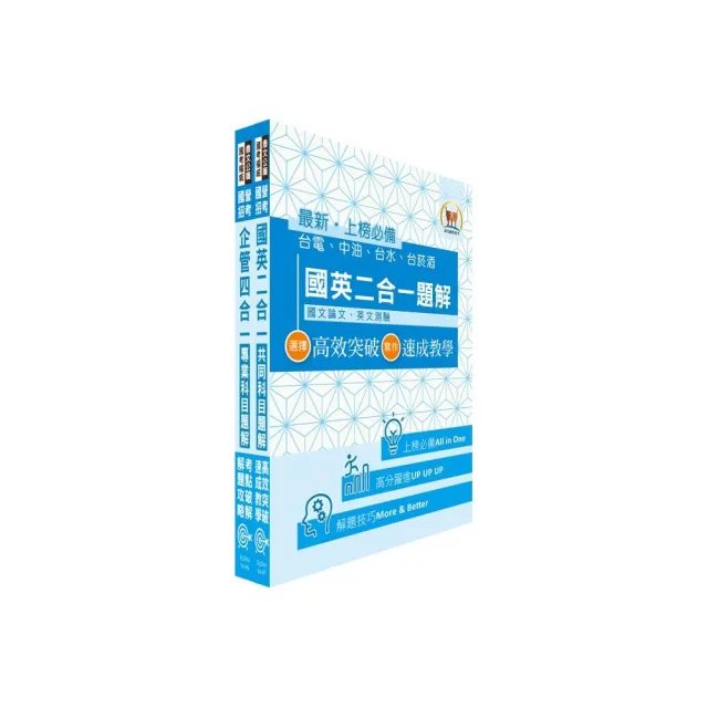 國營事業招考 台電 中油 台水 新進職員 企管 題解系列套書 濃縮精華版贈線上題庫 贈題庫網帳號 Momo購物網