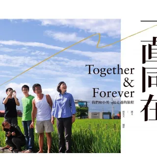 一直同在 Together & Forever―我們和小英