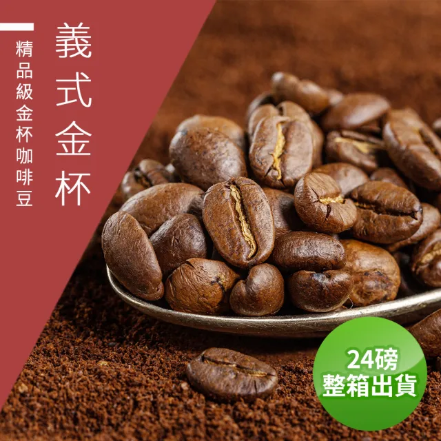 精品級金杯咖啡豆 義式金杯 接單烘焙咖啡豆 整箱出貨 24磅 箱 Momo購物網