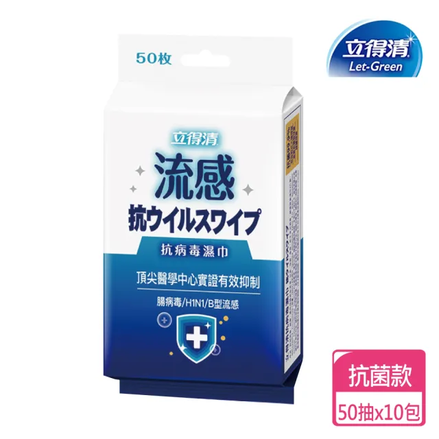 【立得清】抗病毒濕巾（藍色-流感）50抽x10包/