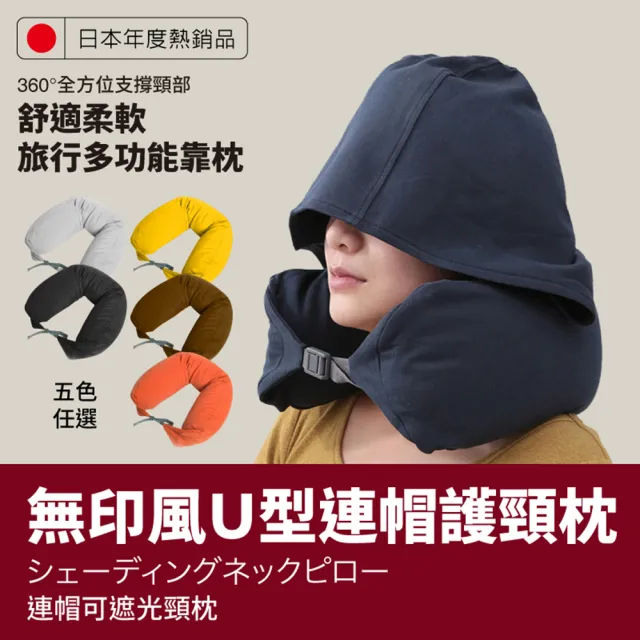 【DaoDi】日韓熱銷無印風U型連帽護頸枕(多色任選